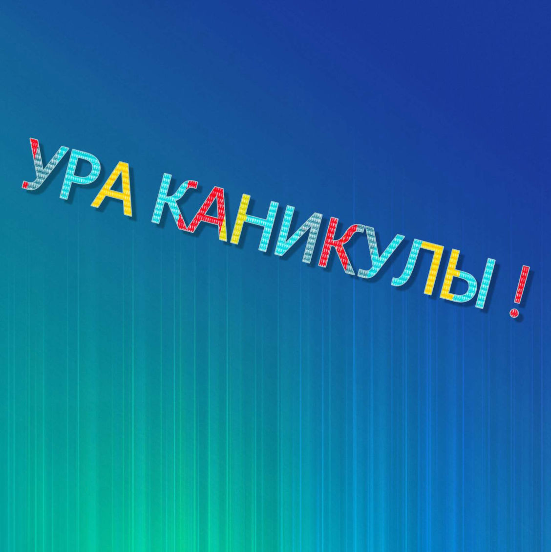 Каникулы 2023! Расписание занятий.